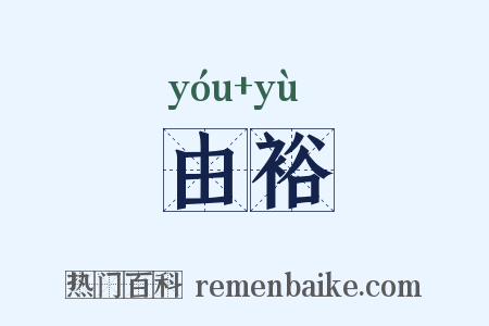 由裕是什么意思的图片
